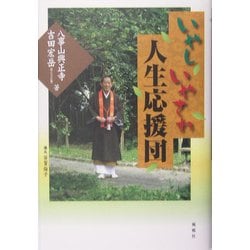 いやしいやされ人生応援団 [単行本]
