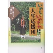 いやしいやされ人生応援団 [単行本]