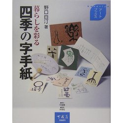 暮らしを彩る四季の字手紙(Kanariyaアートブックス) [単行本]