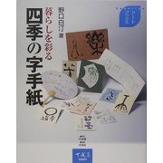 暮らしを彩る四季の字手紙(Kanariyaアートブックス) [単行本]