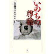 いのちの尊厳 [単行本]