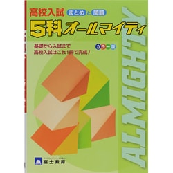 ヨドバシ.com - 高校入試5科オールマイティ－まとめと問題 [全集叢書