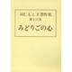 羽仁もと子著作集 第16巻 [全集叢書]