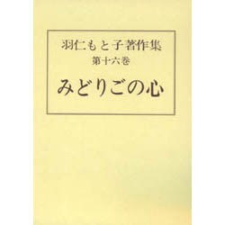 羽仁もと子著作集 第16巻 [全集叢書]