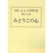 羽仁もと子著作集 第16巻 [全集叢書]