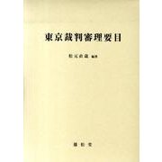 東京裁判審理要目 [単行本]