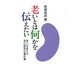 老いとは何かを伝えたい―老いのあり方 ぼけ研究の最前線 [単行本]