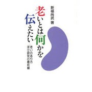 老いとは何かを伝えたい―老いのあり方 ぼけ研究の最前線 [単行本]