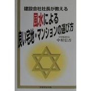 建設会社社長が教える風水による良い宅地・マンションの選び方 [単行本]