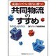 共同物流のすすめ―流通ビッグバン時代に勝つ! [単行本]
