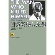 自分を殺した男(論創海外ミステリ〈53〉) [単行本]