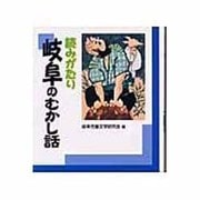 岐阜のむかし話－読みがたり [単行本]