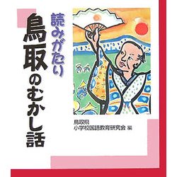 読みがたり 鳥取のむかし話 [単行本]
