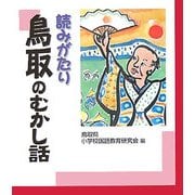 読みがたり 鳥取のむかし話 [単行本]