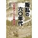 叛乱の六〇年代―安保闘争と全共闘運動 [単行本]