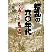 叛乱の六〇年代―安保闘争と全共闘運動 [単行本]