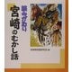 読みがたり 宮崎のむかし話 [単行本]