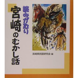 読みがたり 宮崎のむかし話 [単行本]