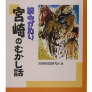 読みがたり 宮崎のむかし話 [単行本]