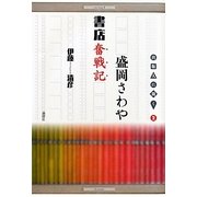 盛岡さわや書店奮戦記―出版人に聞く〈2〉 [単行本]