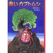 赤いカブトムシ(シリーズ本のチカラ) [単行本]