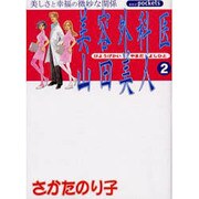 美容外科医山田美人 2（あおばコミックス） [コミック]