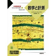 失われた文字を読む〈9〉数学と計測(大英博物館双書) [全集叢書]