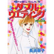 ダブルウェディング（あおばコミックス） [コミック]
