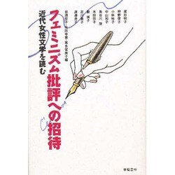 フェミニズム批評への招待―近代女性文学を読む [単行本]