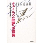 フェミニズム批評への招待―近代女性文学を読む [単行本]