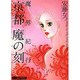 魔界紀行京都魔の刻（あおばコミックス） [コミック]