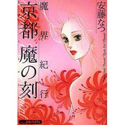 魔界紀行京都魔の刻（あおばコミックス） [コミック]