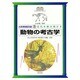 動物の考古学(大英博物館双書―古代を解き明かす〈2〉) [全集叢書]