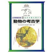 動物の考古学(大英博物館双書―古代を解き明かす〈2〉) [全集叢書]
