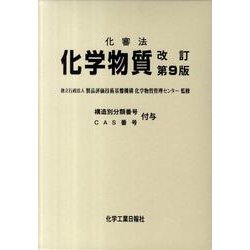 化審法化学物質 改訂第9版－構造別分類番号CAS番号付与 [事典辞典]