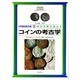 コインの考古学―古代を解き明かす(大英博物館双書〈6〉) [全集叢書]