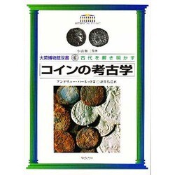 コインの考古学―古代を解き明かす(大英博物館双書〈6〉) [全集叢書]