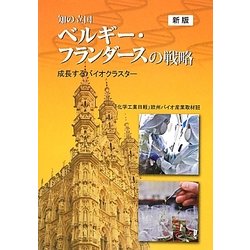 知の立国ベルギー・フランダースの戦略―成長するバイオクラスター [単行本]