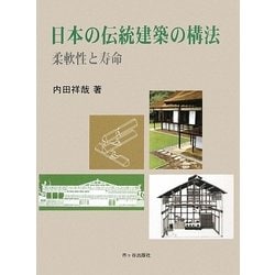 日本の伝統建築の構法―柔軟性と寿命 [単行本]