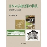 日本の伝統建築の構法―柔軟性と寿命 [単行本]