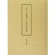 井上嘉瑞と活版印刷 著述編 [単行本]