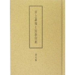 井上嘉瑞と活版印刷 著述編 [単行本]