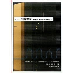 予防保全―印刷企業の実例を探る [単行本]