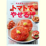 トマトでやせる!?－脂肪燃焼パワー!（saita mook） [ムックその他]