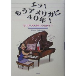 エッ!もうアメリカに40年! [単行本]