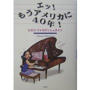 エッ!もうアメリカに40年! [単行本]