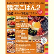 おうちでカンタン!韓流ごはん 2（saita mook おかずラックラク!BOOK） [ムックその他]
