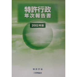 特許行政年次報告書〈2002年版〉 [単行本]