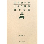 エコカーで100万円得する法 [単行本]