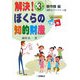 解決!ぼくらの知的財産〈第3話〉著作権編―運動会のキャラクターの絵 [全集叢書]